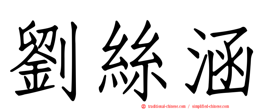劉絲涵