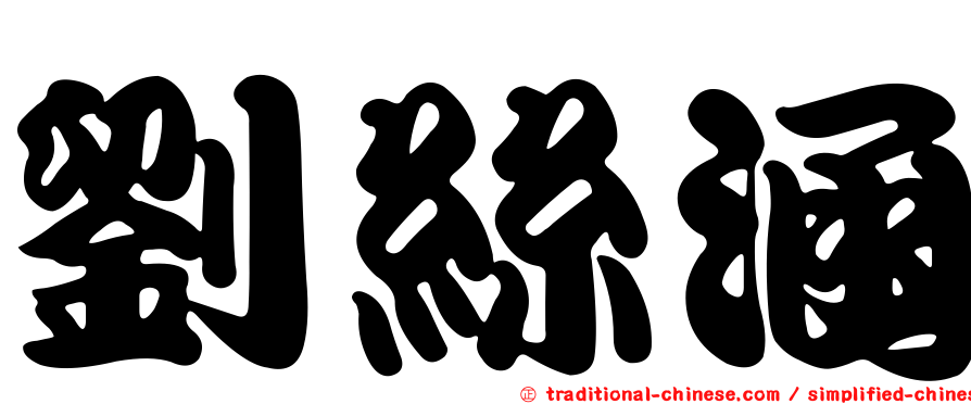 劉絲涵