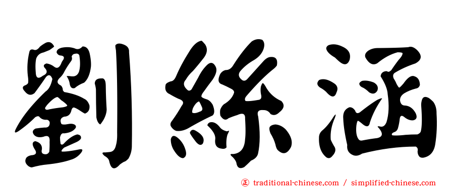 劉絲涵