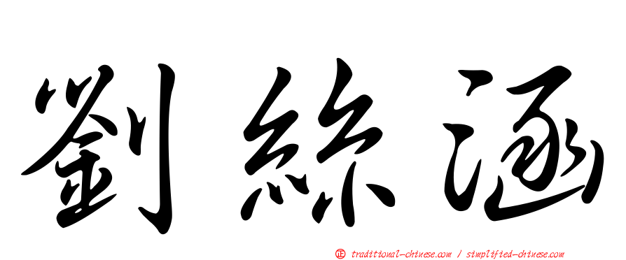 劉絲涵