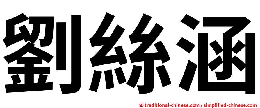 劉絲涵