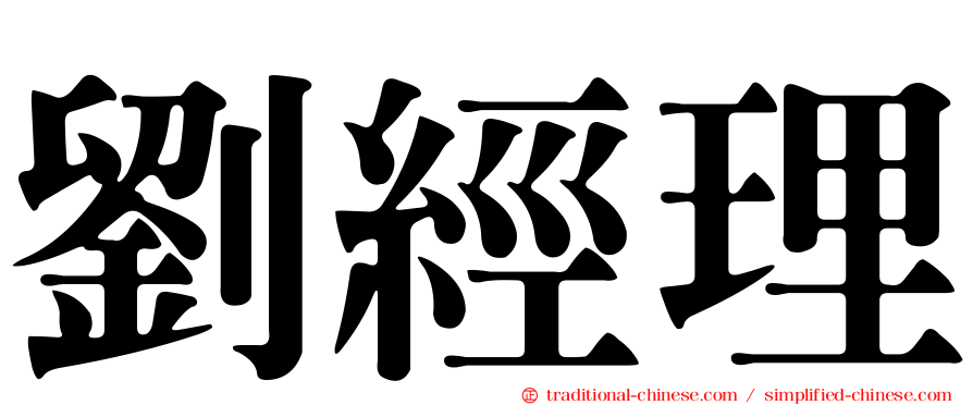 劉經理