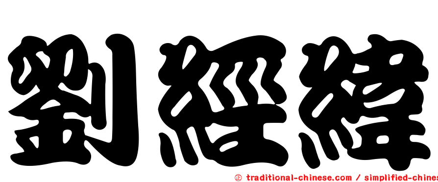 劉經緯