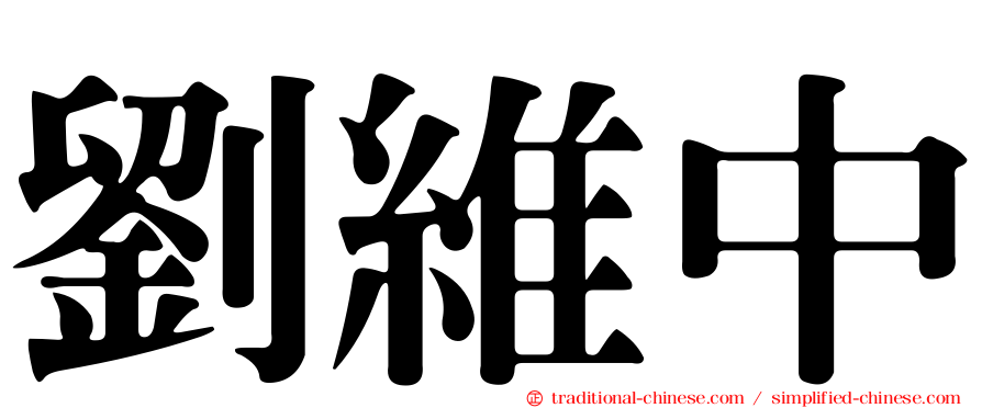 劉維中