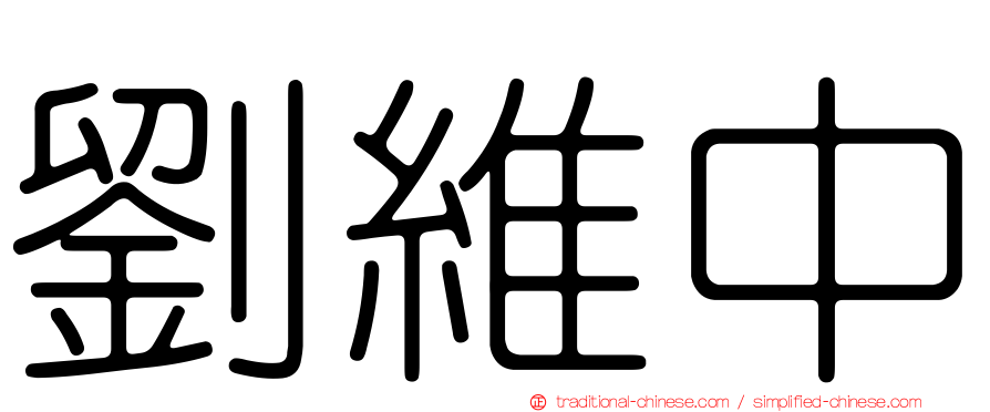 劉維中