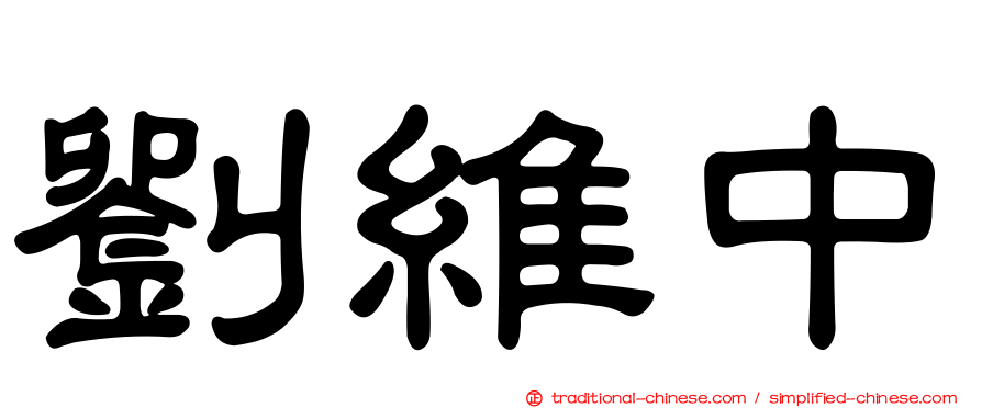 劉維中