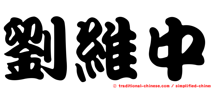 劉維中