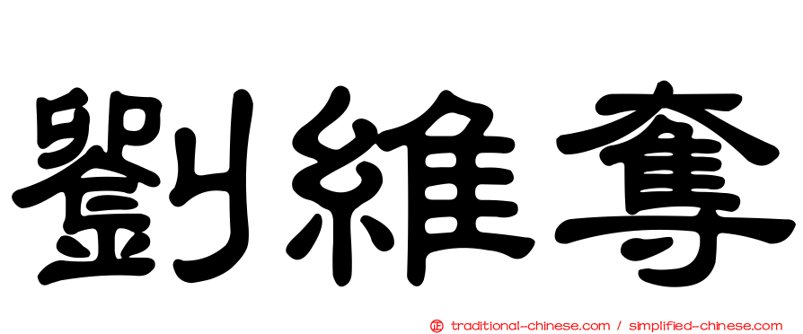 劉維奪