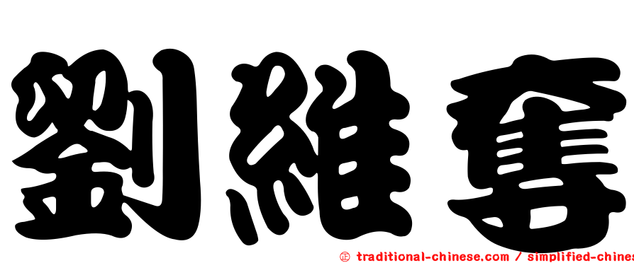 劉維奪