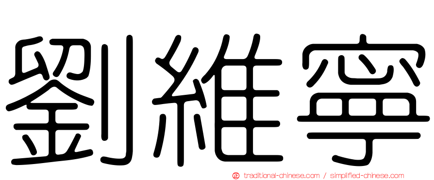 劉維寧