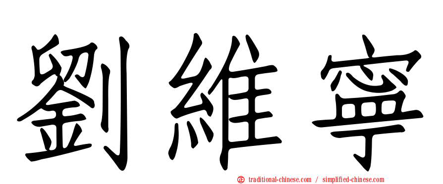 劉維寧