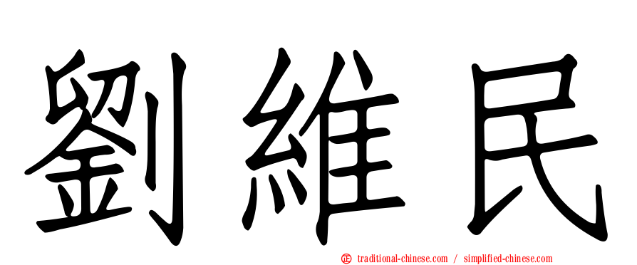 劉維民