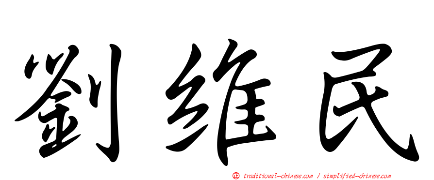 劉維民