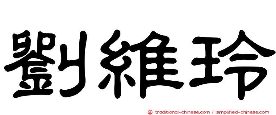 劉維玲