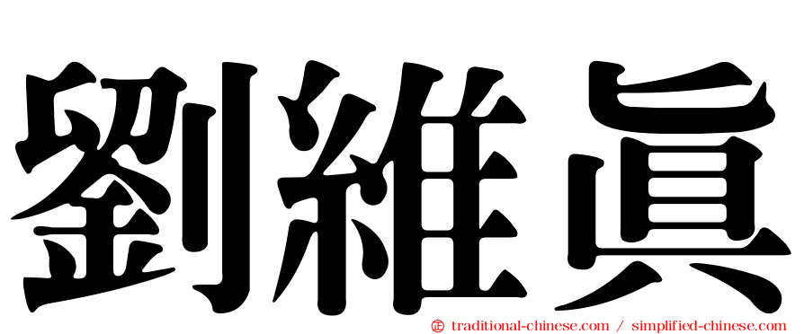劉維真