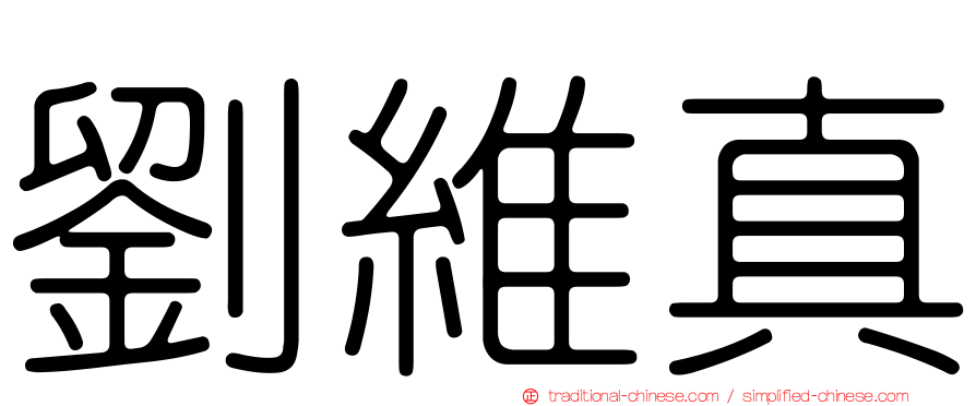 劉維真