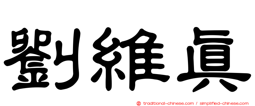 劉維真