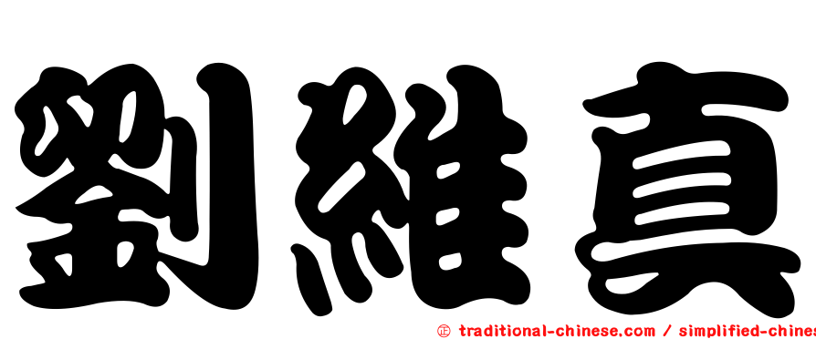 劉維真