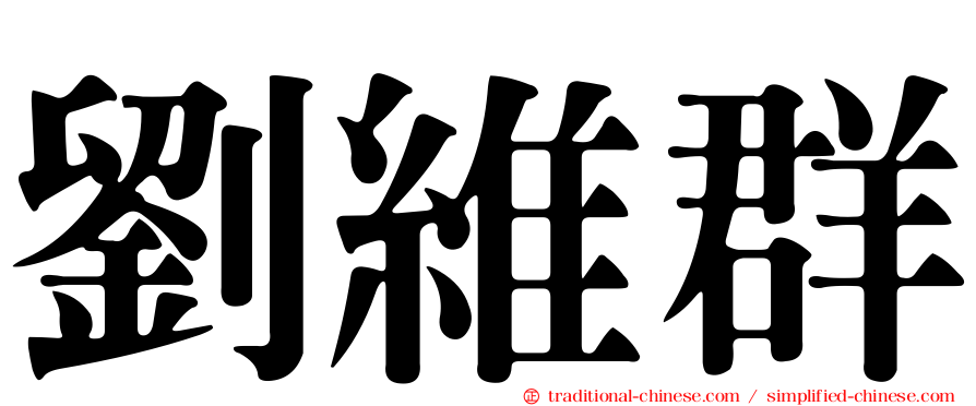 劉維群