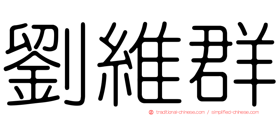 劉維群