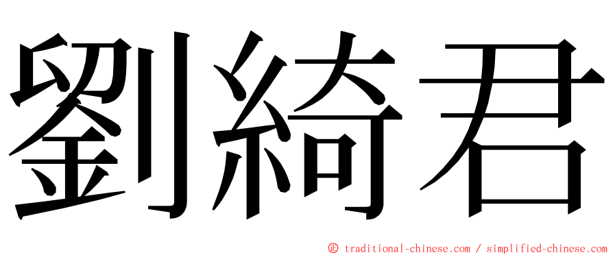 劉綺君 ming font