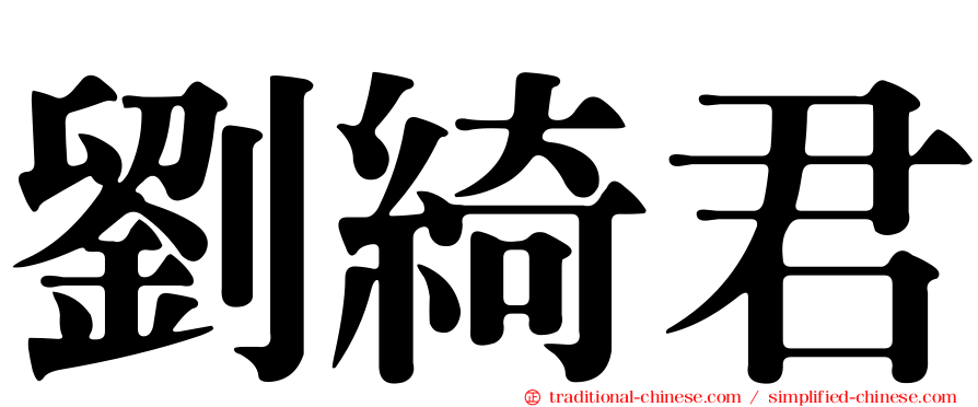 劉綺君