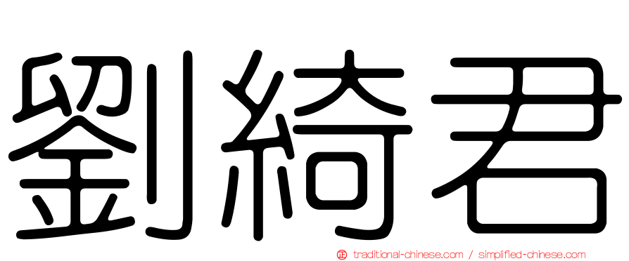 劉綺君