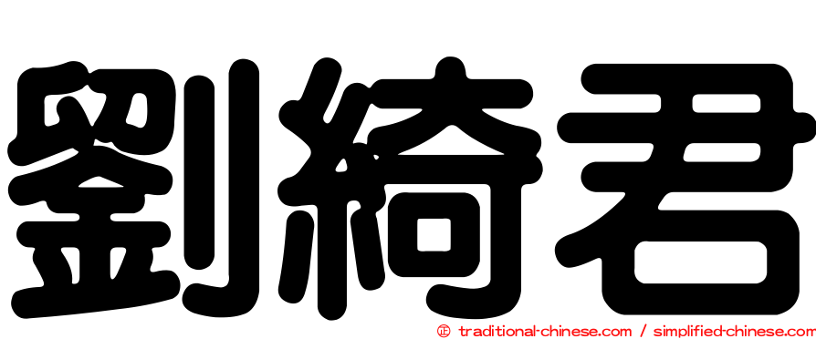 劉綺君