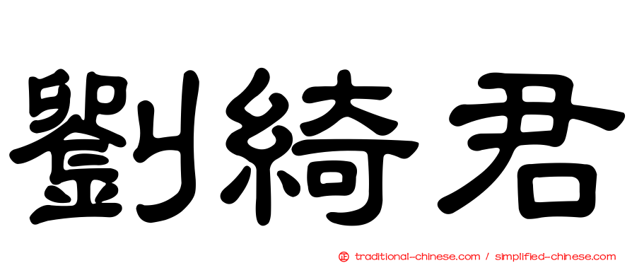 劉綺君