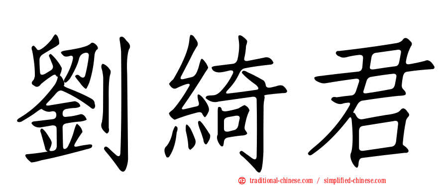 劉綺君
