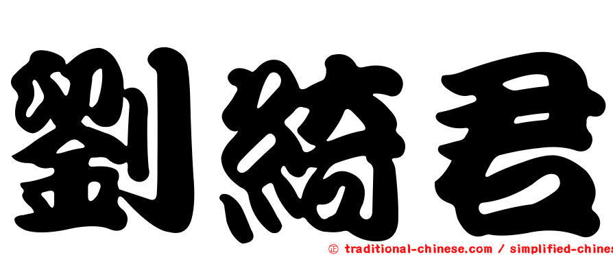 劉綺君