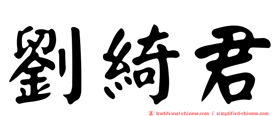 劉綺君