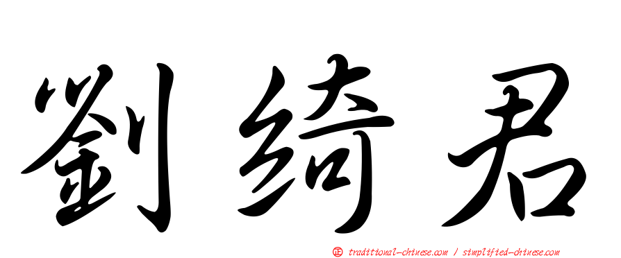 劉綺君