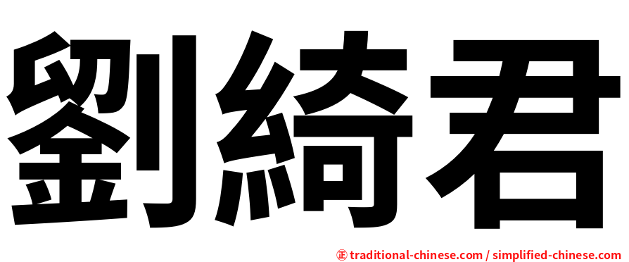 劉綺君