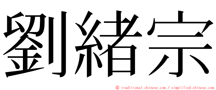 劉緒宗 ming font