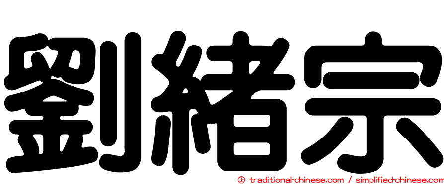 劉緒宗