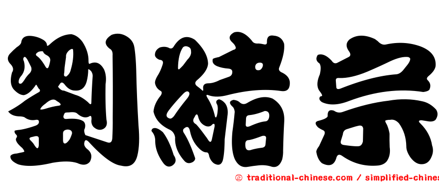 劉緒宗