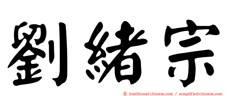 劉緒宗