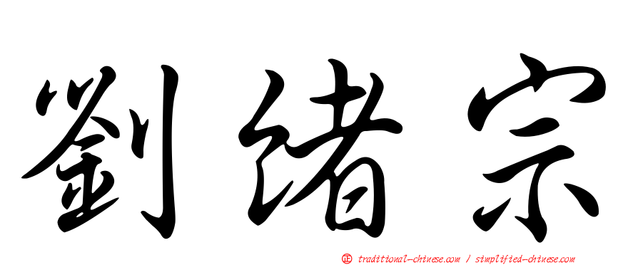 劉緒宗