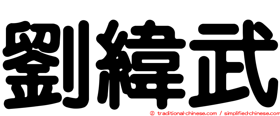 劉緯武