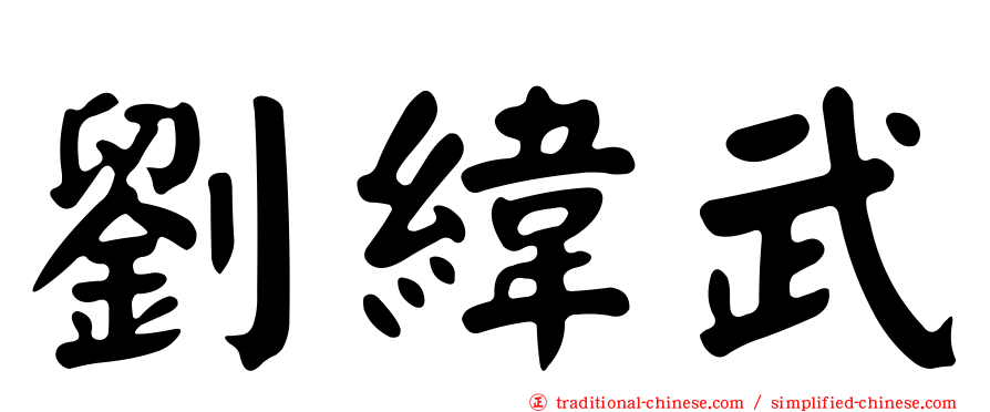 劉緯武