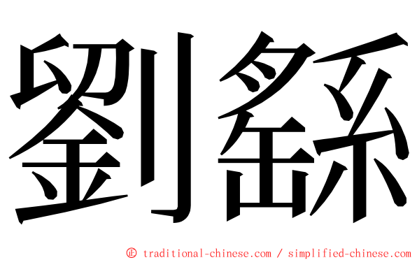 劉繇 ming font