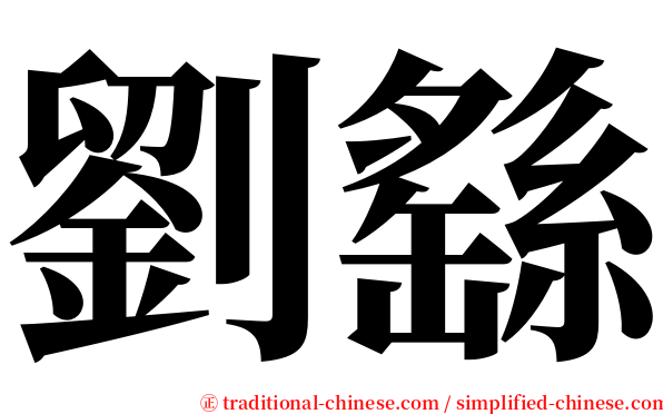 劉繇 serif font