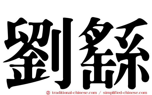 劉繇
