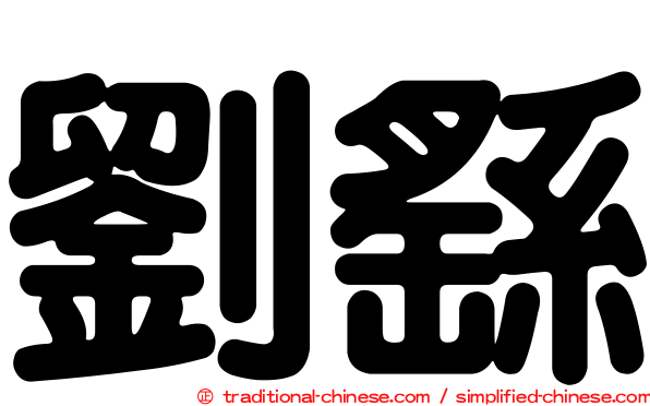 劉繇