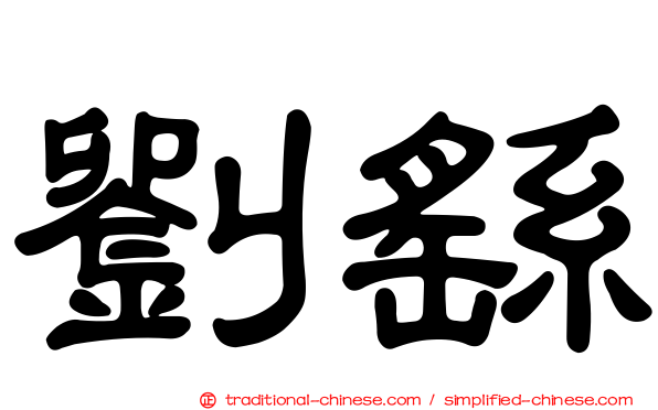 劉繇