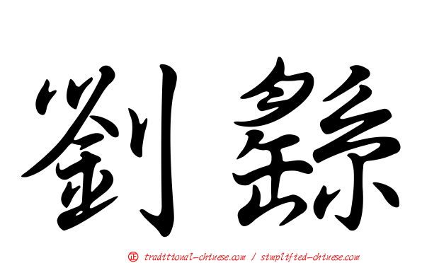 劉繇