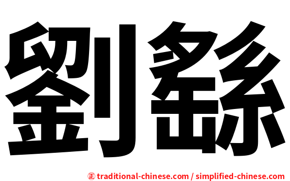 劉繇