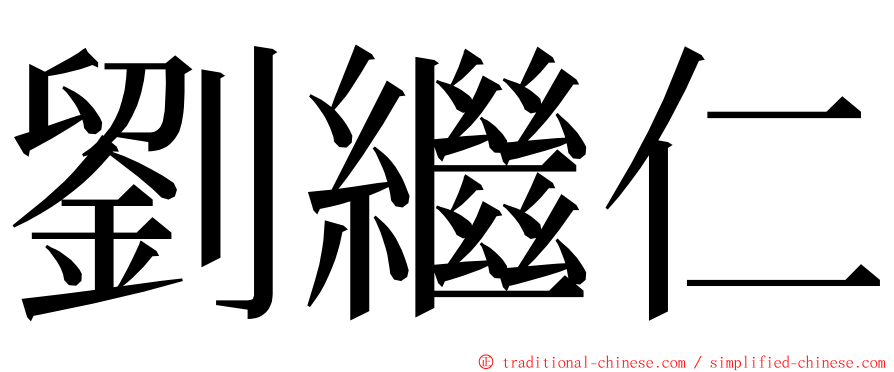 劉繼仁 ming font