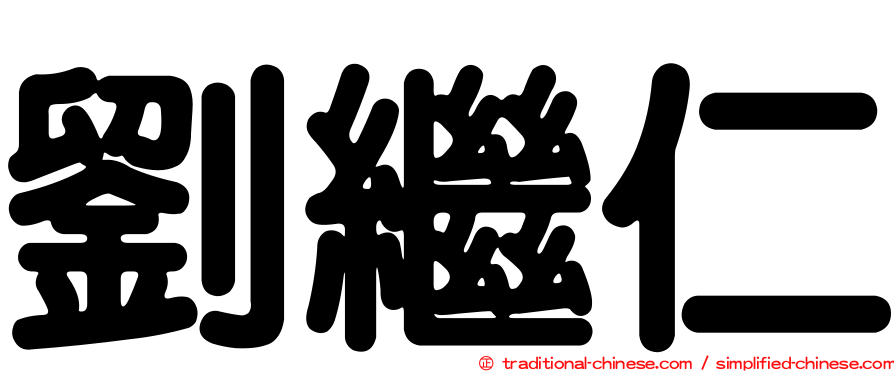 劉繼仁